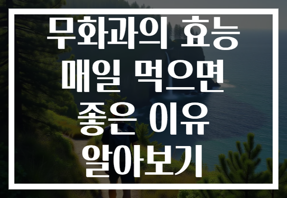 무화과의 효능 매일 먹으면 좋은 이유 알아보기
