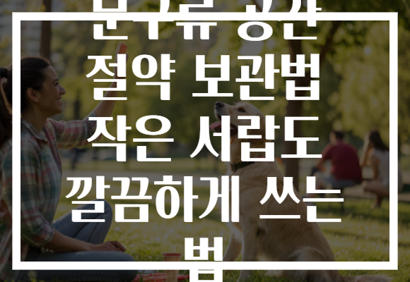 문구류 공간 절약 보관법 작은 서랍도 깔끔하게 쓰는 법