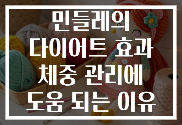 민들레의 다이어트 효과 체중 관리에 도움 되는 이유
