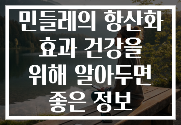 민들레의 항산화 효과 건강을 위해 알아두면 좋은 정보