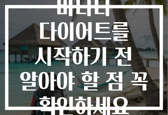 바나나 다이어트를 시작하기 전 알아야 할 점 꼭 확인하세요