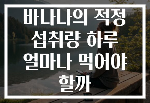바나나의 적정 섭취량 하루 얼마나 먹어야 할까