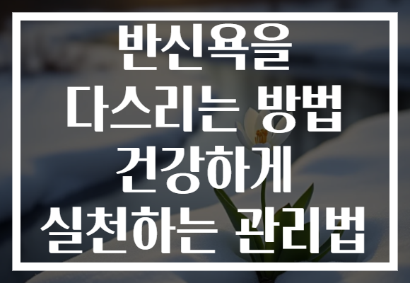 반신욕을 다스리는 방법 건강하게 실천하는 관리법