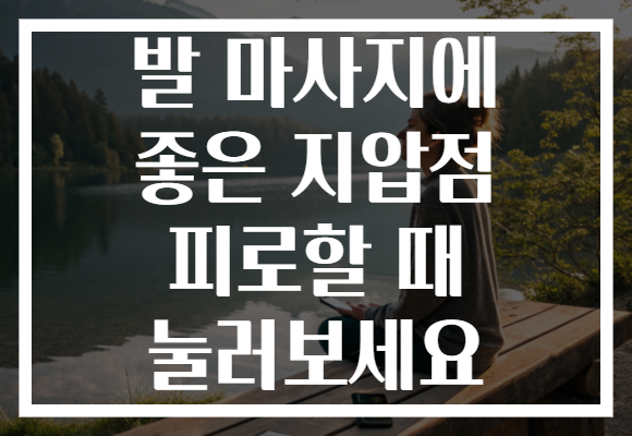 발 마사지에 좋은 지압점 피로할 때 눌러보세요