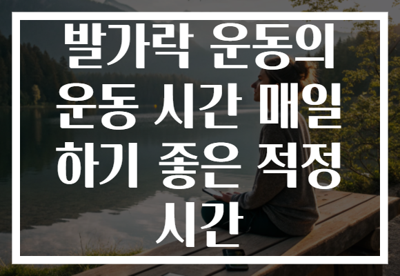 발가락 운동의 운동 시간 매일 하기 좋은 적정 시간