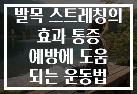 발목 스트레칭의 효과 통증 예방에 도움 되는 운동법
