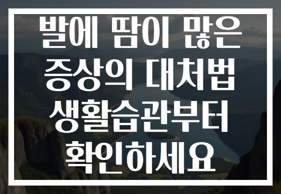 발에 땀이 많은 증상의 대처법 생활습관부터 확인하세요
