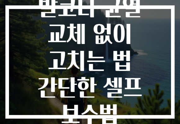 발코니 균열 교체 없이 고치는 법 간단한 셀프 보수법