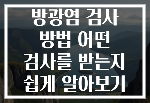 방광염 검사 방법 어떤 검사를 받는지 쉽게 알아보기