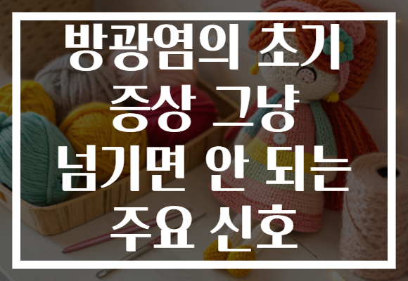 방광염의 초기 증상 그냥 넘기면 안 되는 주요 신호