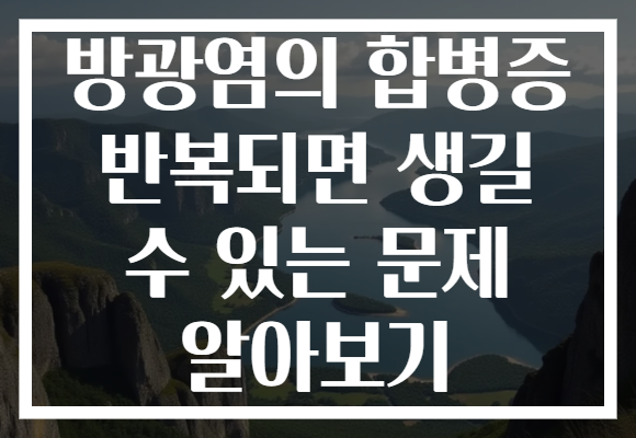 방광염의 합병증 반복되면 생길 수 있는 문제 알아보기