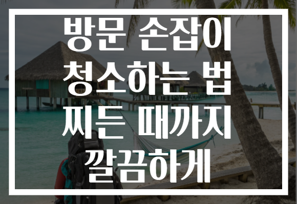 방문 손잡이 청소하는 법 찌든 때까지 깔끔하게