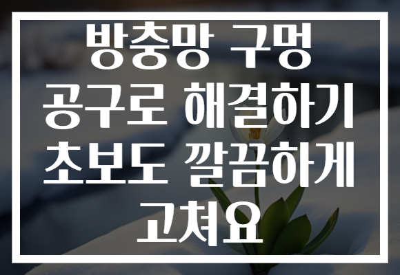 방충망 구멍 공구로 해결하기 초보도 깔끔하게 고쳐요