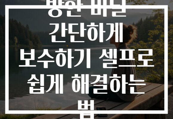 방한 비닐 간단하게 보수하기 셀프로 쉽게 해결하는 법