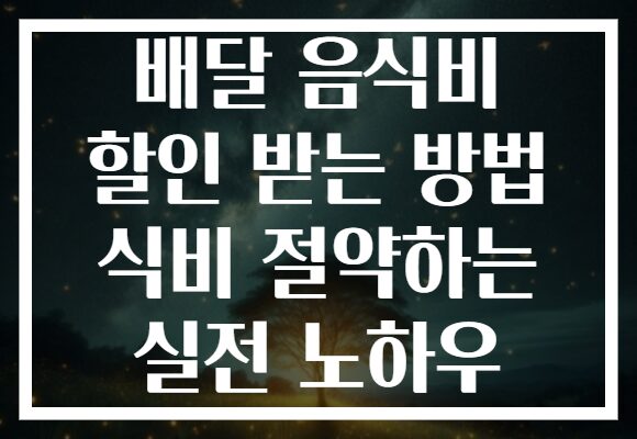 배달 음식비 할인 받는 방법 식비 절약하는 실전 노하우