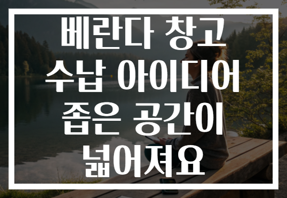 베란다 창고 수납 아이디어 좁은 공간이 넓어져요