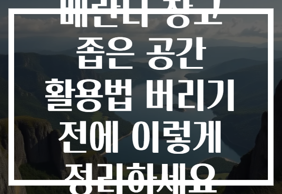 베란다 창고 좁은 공간 활용법 버리기 전에 이렇게 정리하세요