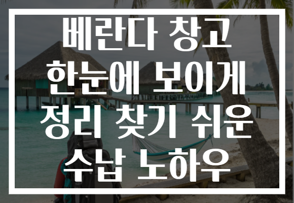베란다 창고 한눈에 보이게 정리 찾기 쉬운 수납 노하우