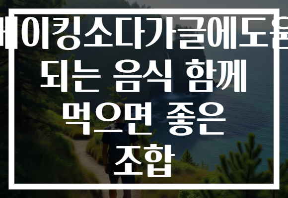 베이킹소다가글에도움 되는 음식 함께 먹으면 좋은 조합