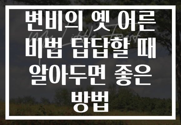 변비의 옛 어른 비법 답답할 때 알아두면 좋은 방법