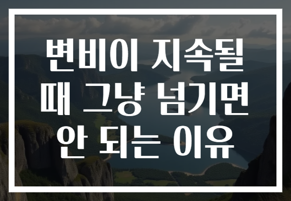 변비이 지속될 때 그냥 넘기면 안 되는 이유