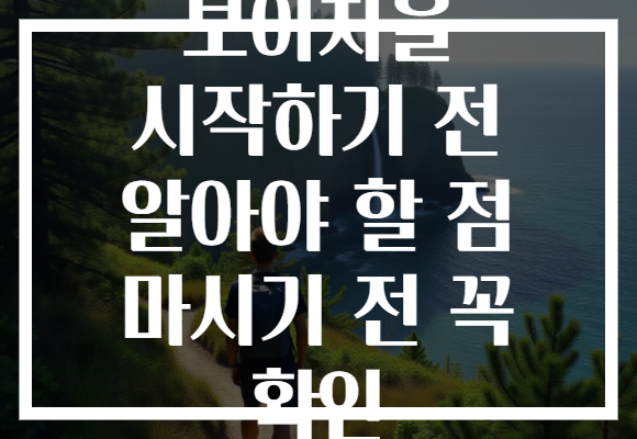 보이차을 시작하기 전 알아야 할 점 마시기 전 꼭 확인
