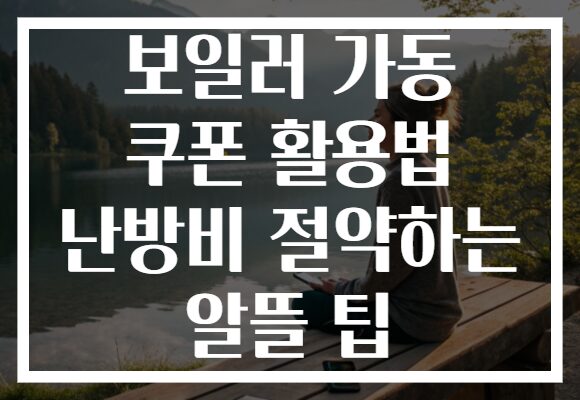 보일러 가동 쿠폰 활용법 난방비 절약하는 알뜰 팁