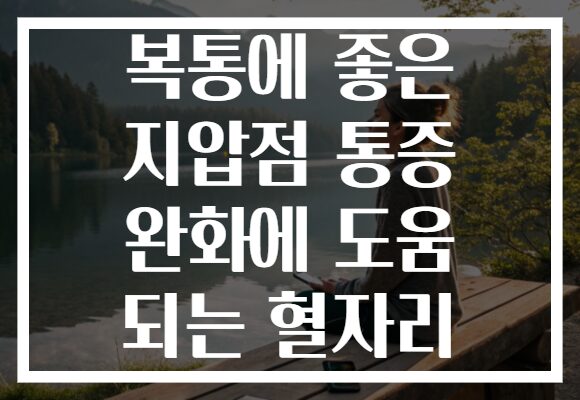 복통에 좋은 지압점 통증 완화에 도움 되는 혈자리