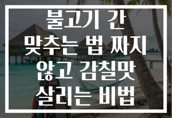 불고기 간 맞추는 법 짜지 않고 감칠맛 살리는 비법