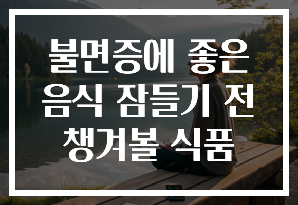 불면증에 좋은 음식 잠들기 전 챙겨볼 식품
