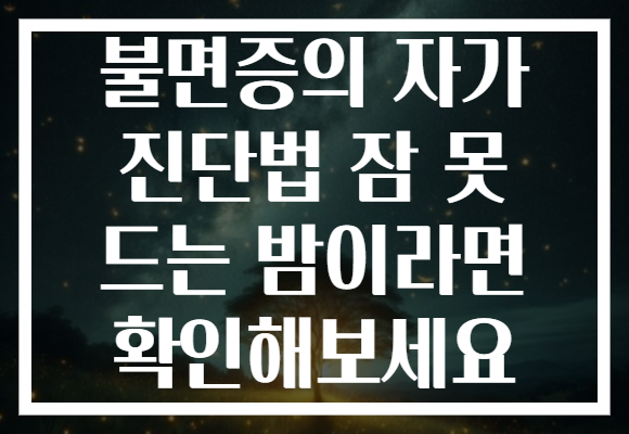 불면증의 자가 진단법 잠 못 드는 밤이라면 확인해보세요