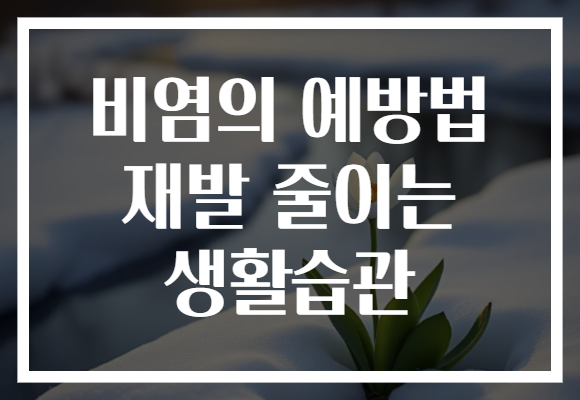 비염의 예방법 재발 줄이는 생활습관