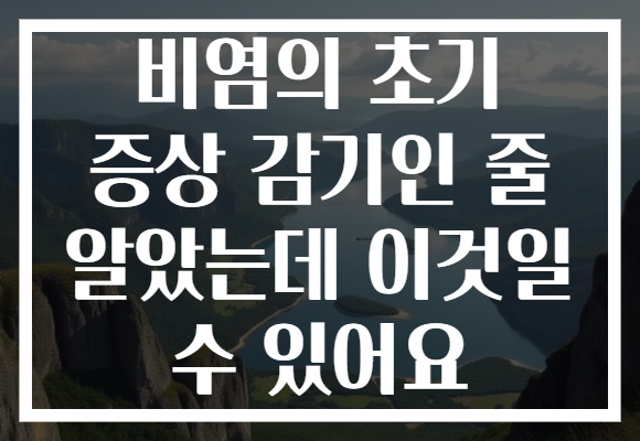비염의 초기 증상 감기인 줄 알았는데 이것일 수 있어요