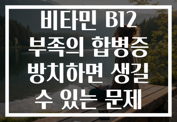 비타민 B12 부족의 합병증 방치하면 생길 수 있는 문제