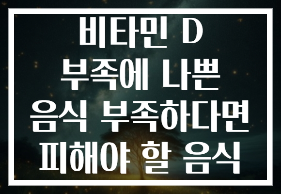 비타민 D 부족에 나쁜 음식 부족하다면 피해야 할 음식