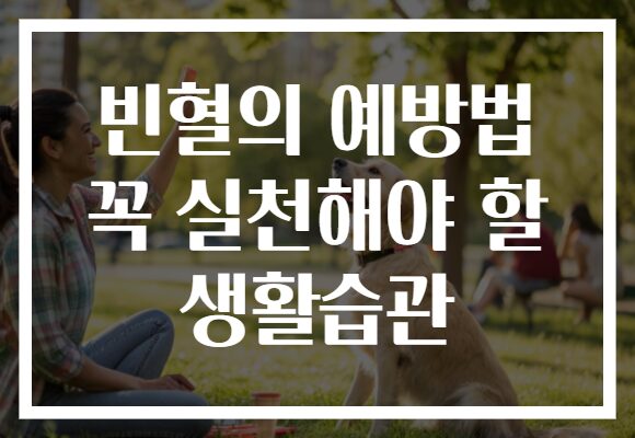 빈혈의 예방법 꼭 실천해야 할 생활습관