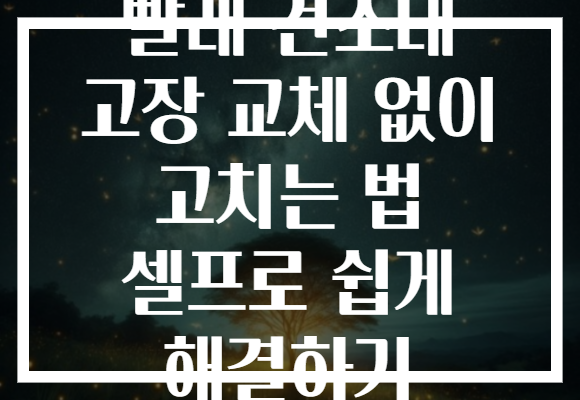 빨래 건조대 고장 교체 없이 고치는 법 셀프로 쉽게 해결하기