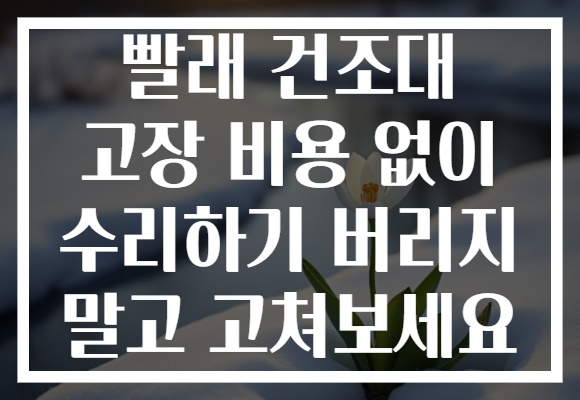 빨래 건조대 고장 비용 없이 수리하기 버리지 말고 고쳐보세요