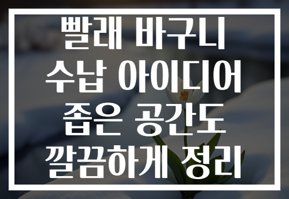 빨래 바구니 수납 아이디어 좁은 공간도 깔끔하게 정리