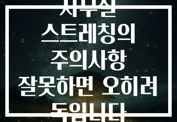 사무실 스트레칭의 주의사항 잘못하면 오히려 독입니다