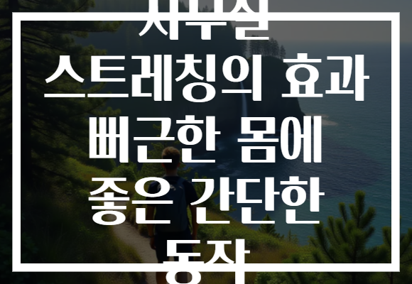 사무실 스트레칭의 효과 뻐근한 몸에 좋은 간단한 동작