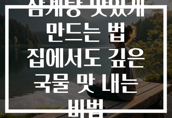 삼계탕 맛있게 만드는 법 집에서도 깊은 국물 맛 내는 비법