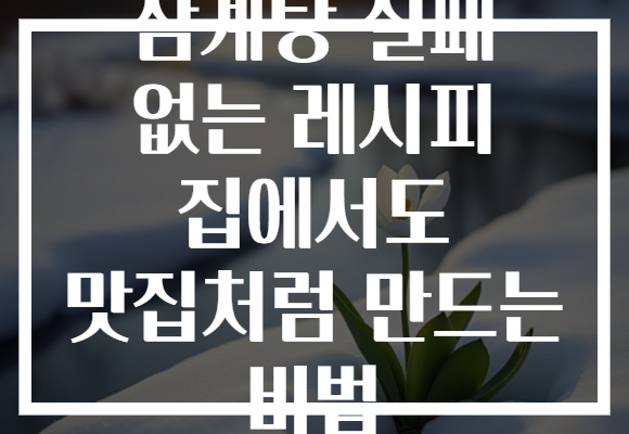 삼계탕 실패 없는 레시피 집에서도 맛집처럼 만드는 비법