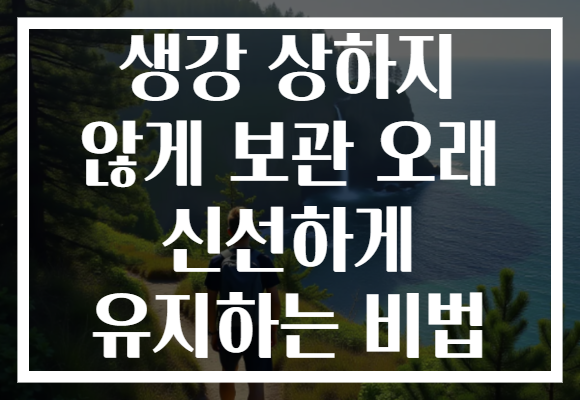 생강 상하지 않게 보관 오래 신선하게 유지하는 비법