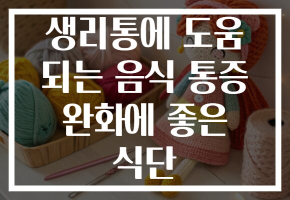 생리통에 도움 되는 음식 통증 완화에 좋은 식단