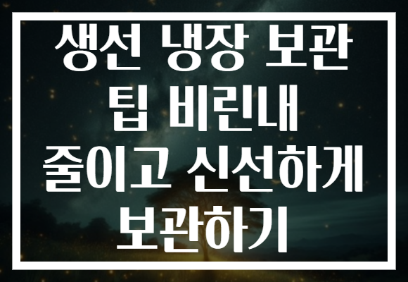 생선 냉장 보관 팁 비린내 줄이고 신선하게 보관하기