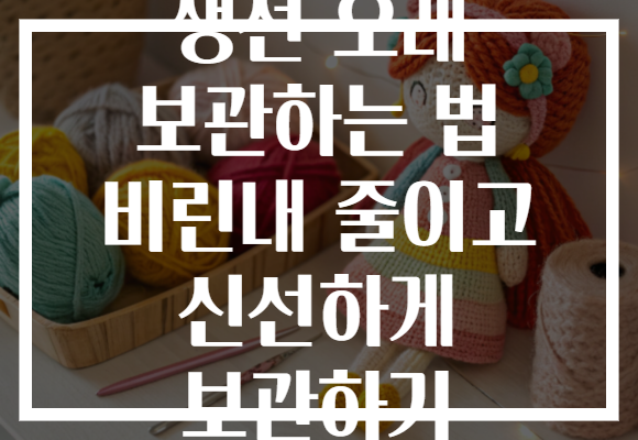생선 오래 보관하는 법 비린내 줄이고 신선하게 보관하기