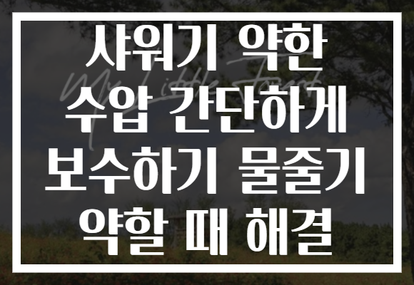 샤워기 약한 수압 간단하게 보수하기 물줄기 약할 때 해결