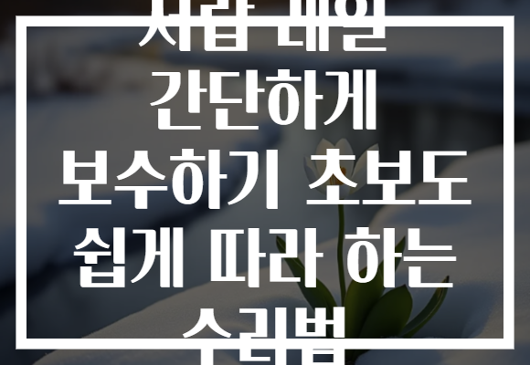 서랍 레일 간단하게 보수하기 초보도 쉽게 따라 하는 수리법