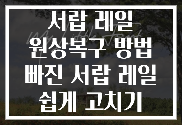 서랍 레일 원상복구 방법 빠진 서랍 레일 쉽게 고치기